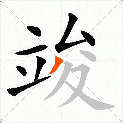 竣