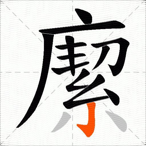 緳