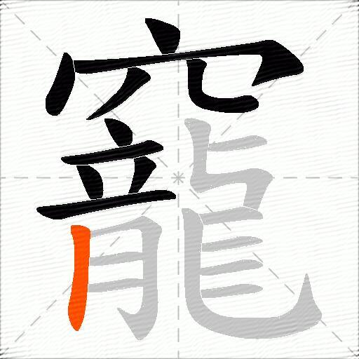 竉