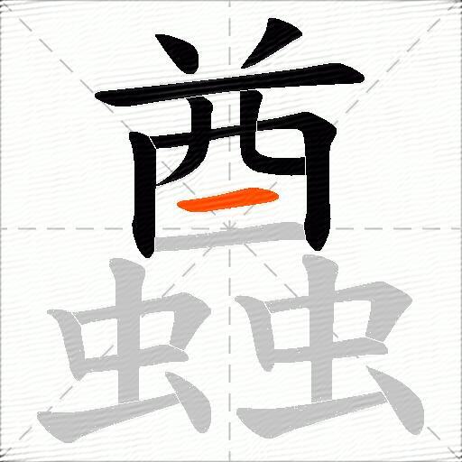 蠤