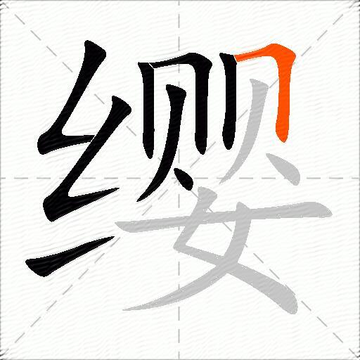 缨