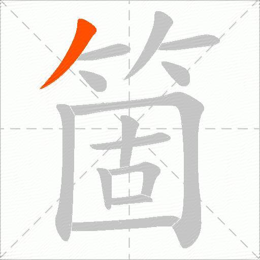 箇