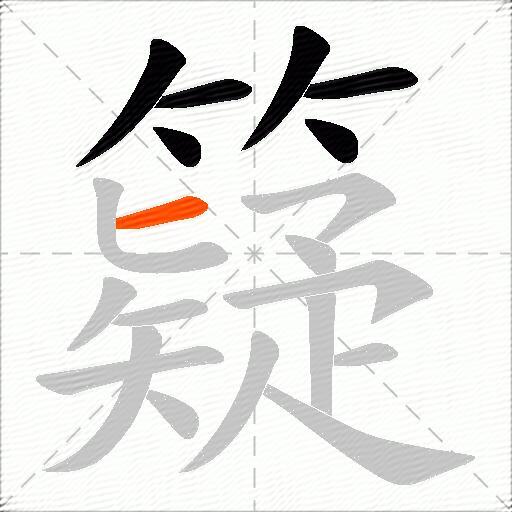 籎