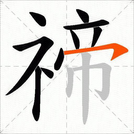 禘