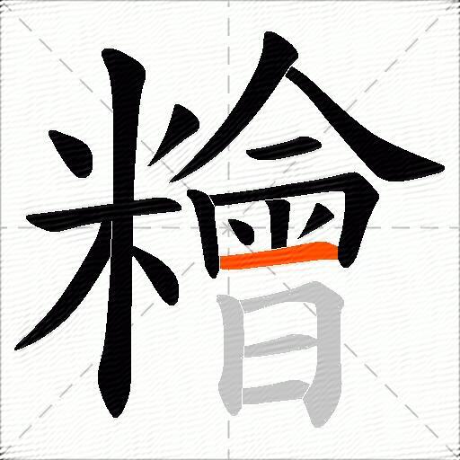 糩