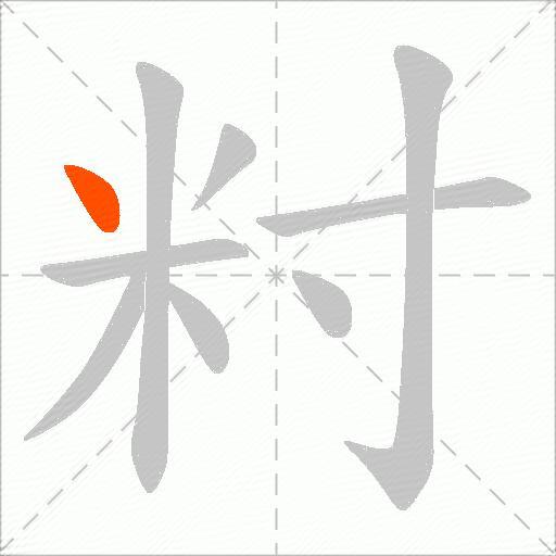 籿