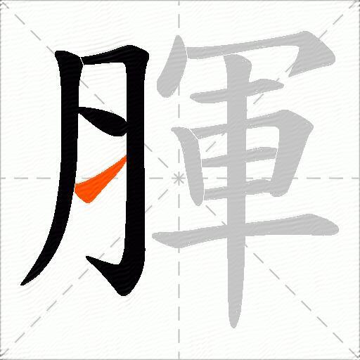 腪