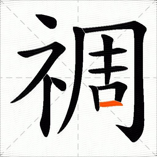 禂