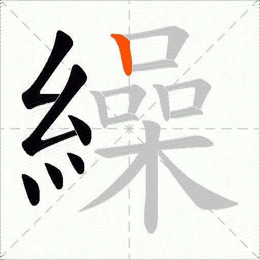 繰