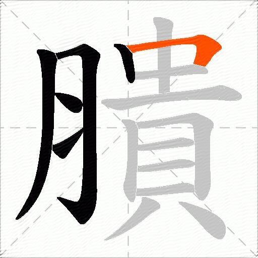 膭