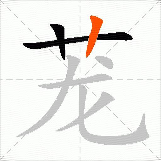 茏