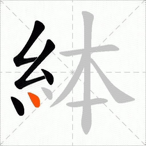 絊