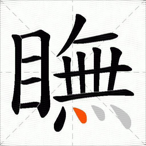 瞴