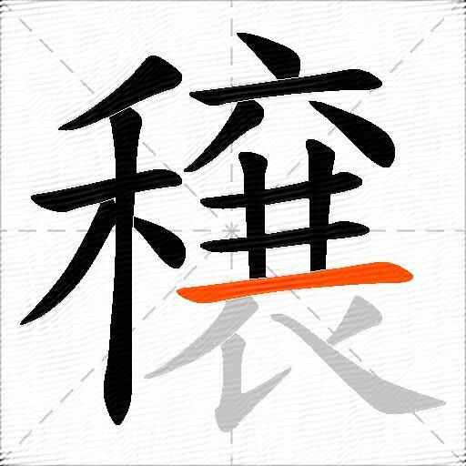 穣