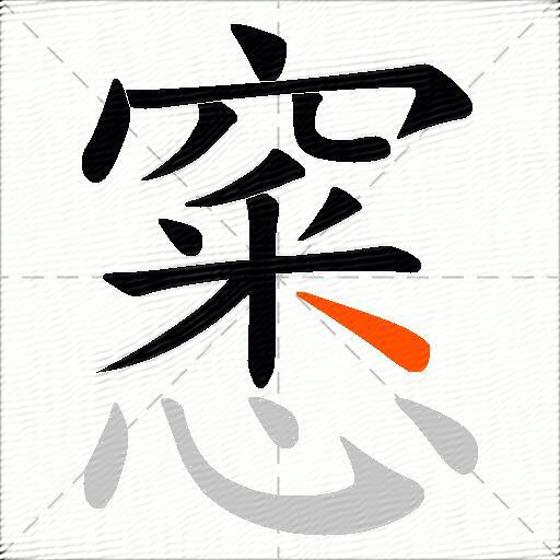 窸