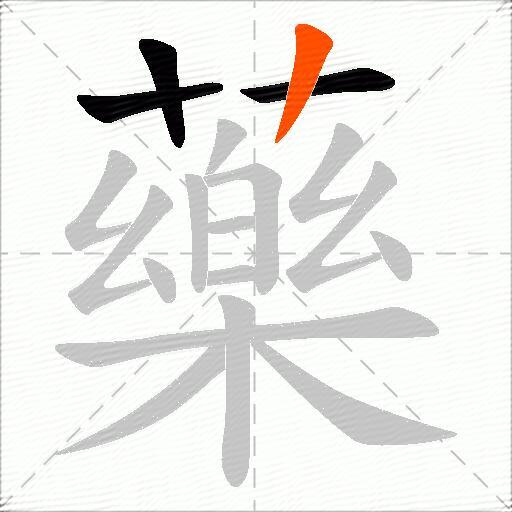 藥