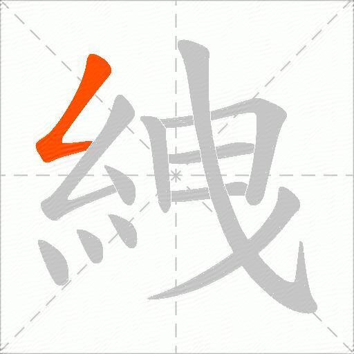 絏