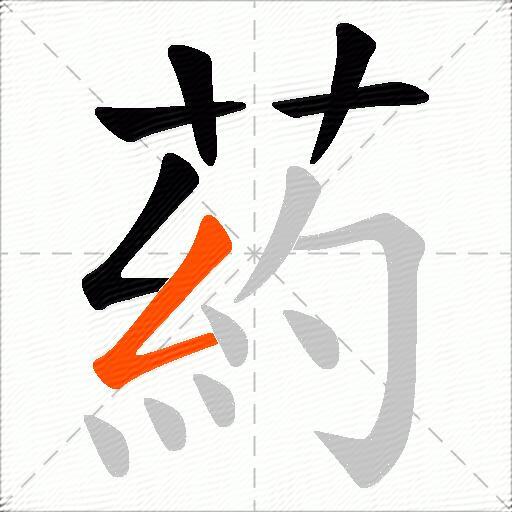 葯