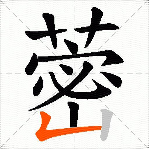 蔤