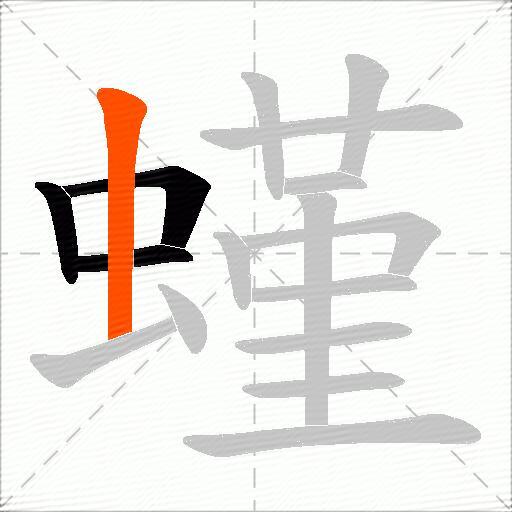 螼