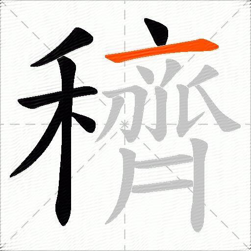 穧