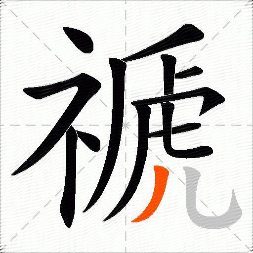 禠