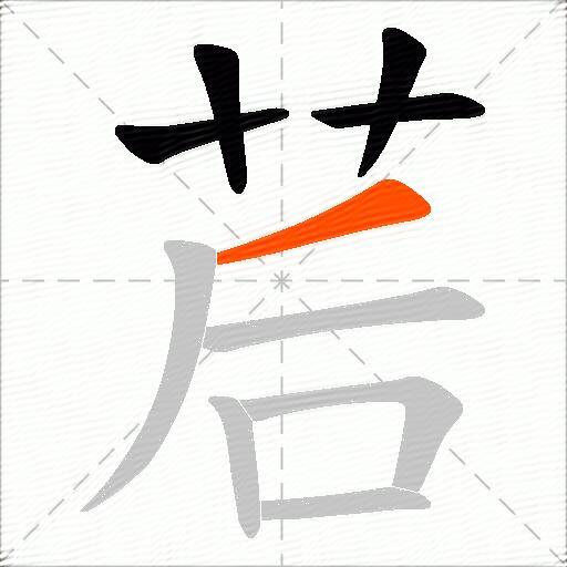 茩