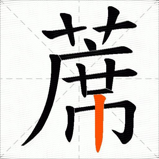 蓆