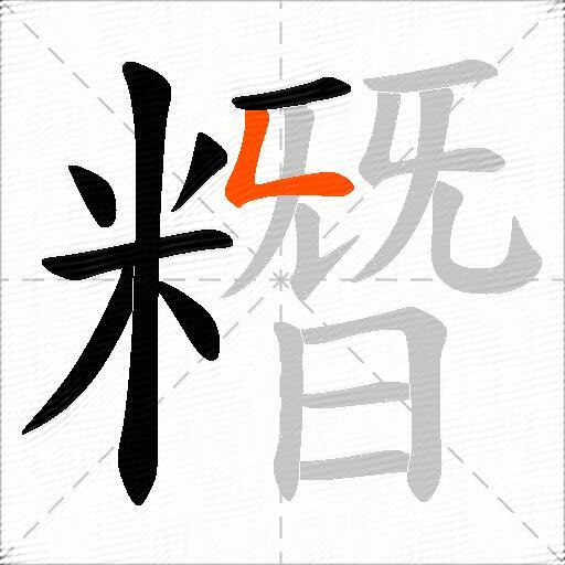 糣