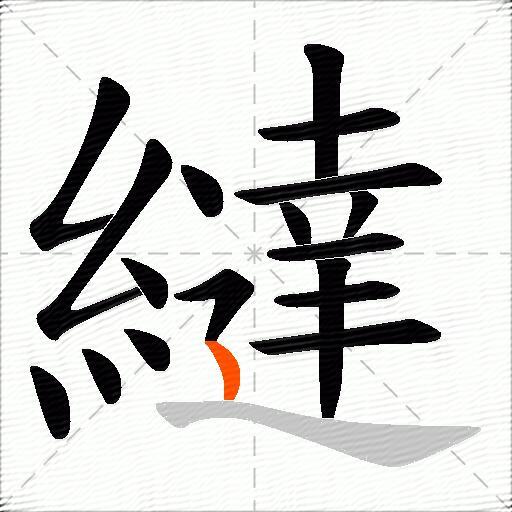 繨