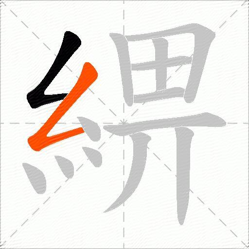 綥