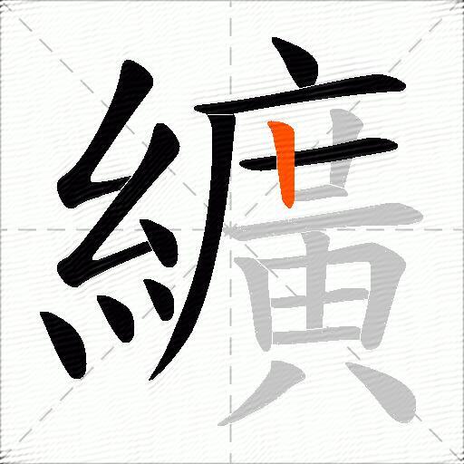纊
