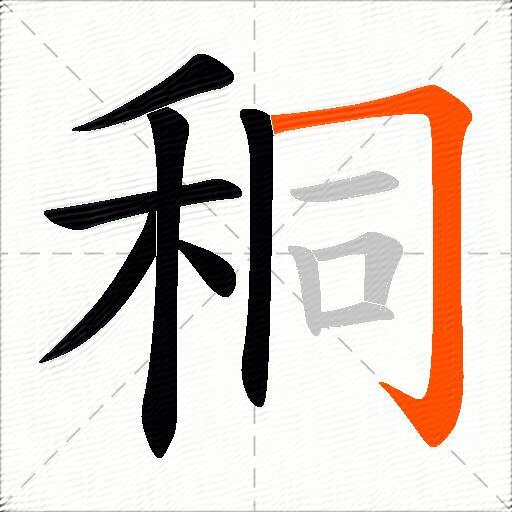 秱