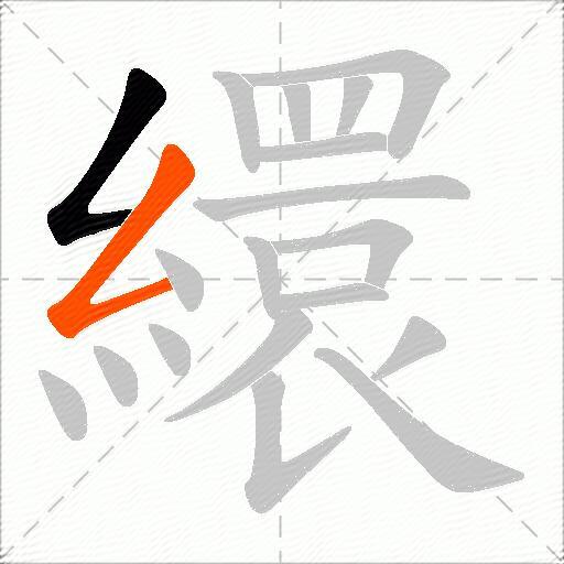 繯