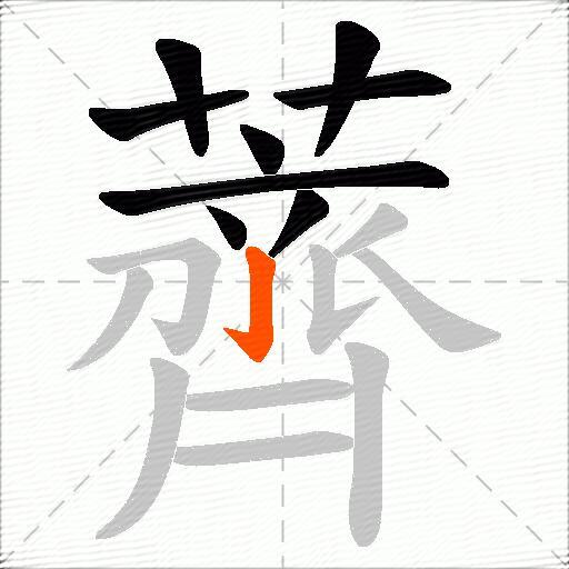 薺