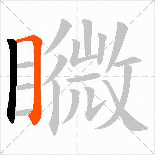 矀