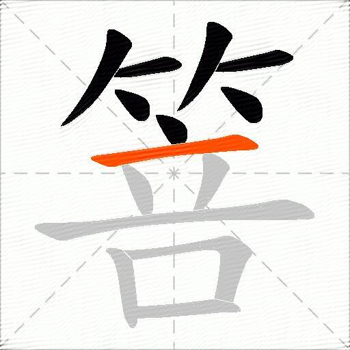 箁
