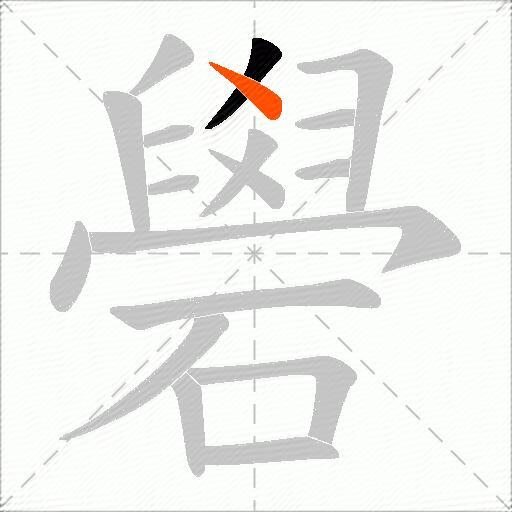 礐