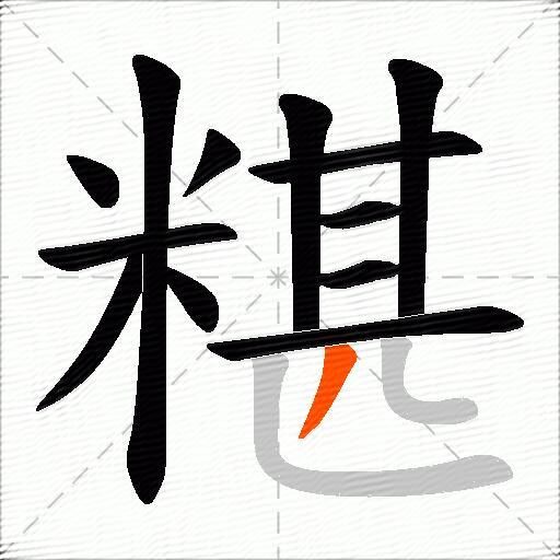 糂