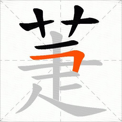 萐