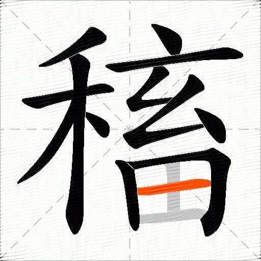 稸