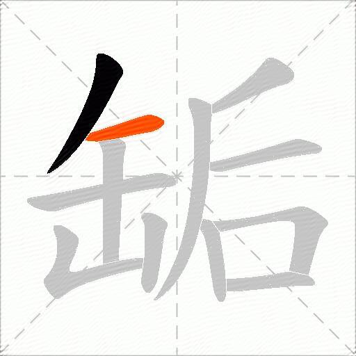 缿