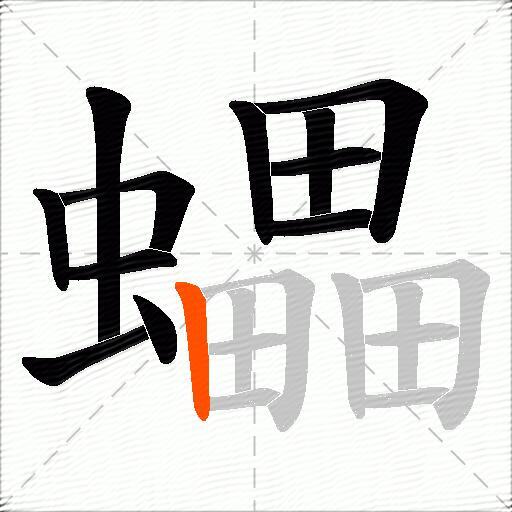 蠝
