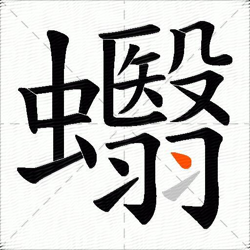 蠮