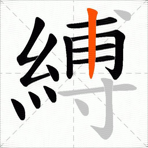 縛