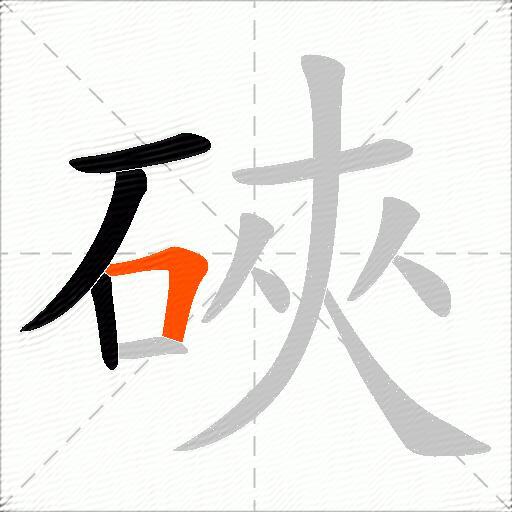 硤