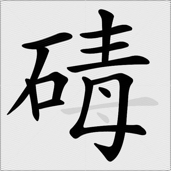 碡