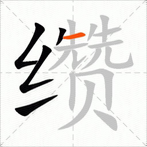 缵