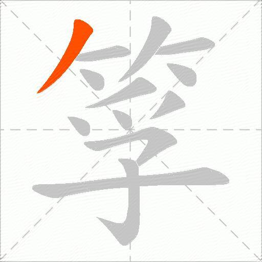 筟