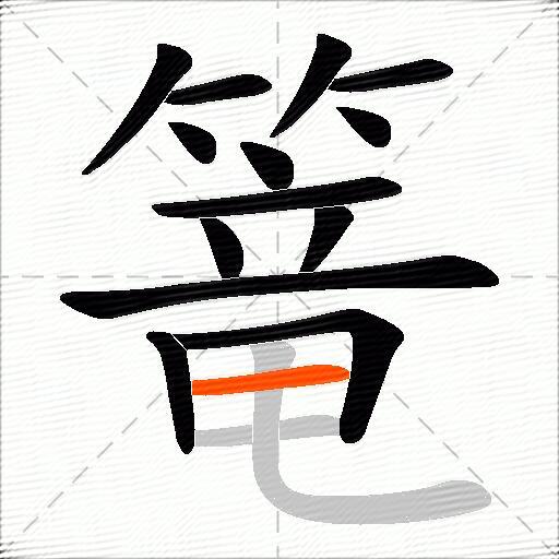 篭